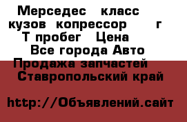 Мерседес c класс w204 кузов 2копрессор  2011г   30 Т пробег › Цена ­ 1 000 - Все города Авто » Продажа запчастей   . Ставропольский край